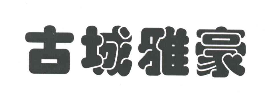 古城雅豪
