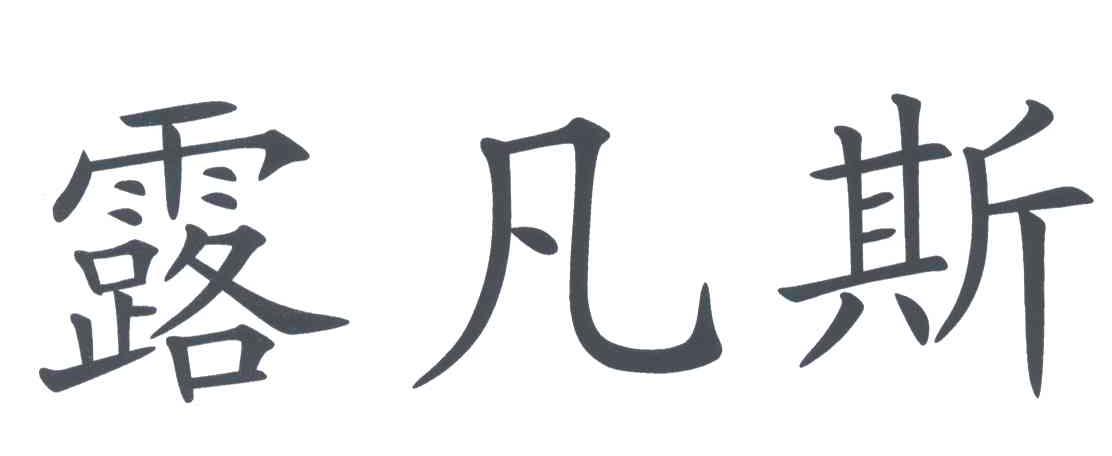 露凡斯