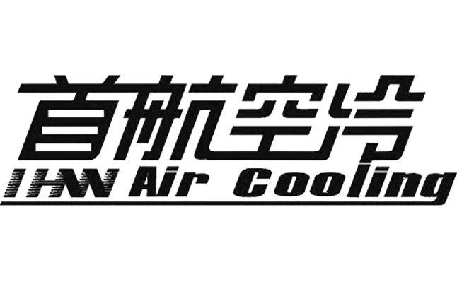 首航空冷 IHW AIR COOLING