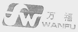 万福