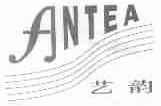 艺韵;ANTEA