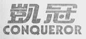 凯冠 CONQUEROR