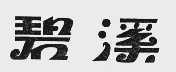 碧溪