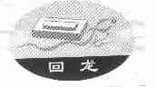 回龙