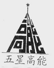 五星高能