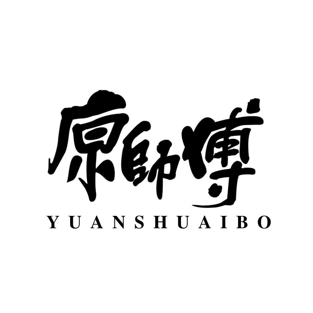 原帅博