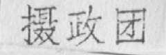 摄政团