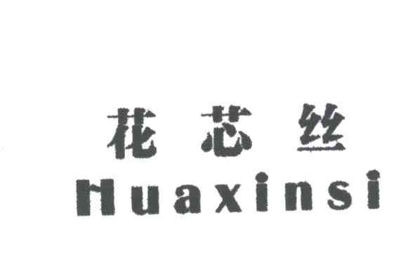 花芯丝