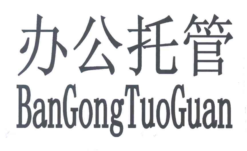 办公托管