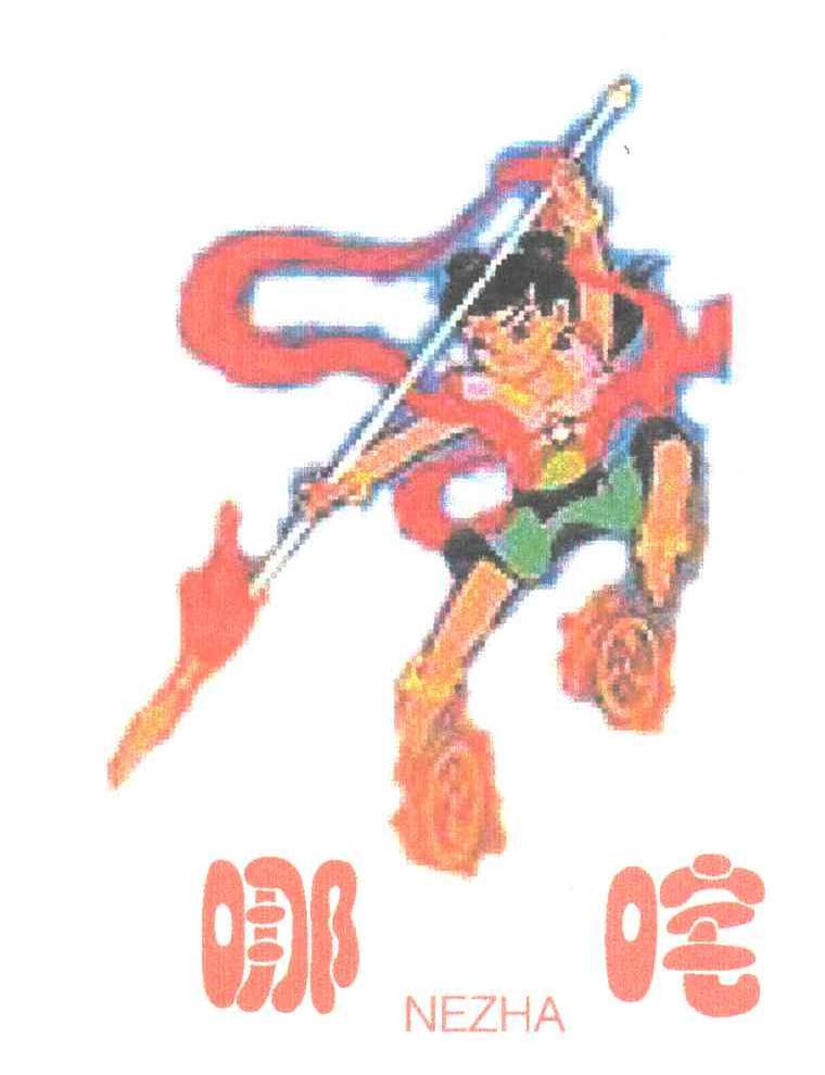 哪咤