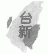 台新