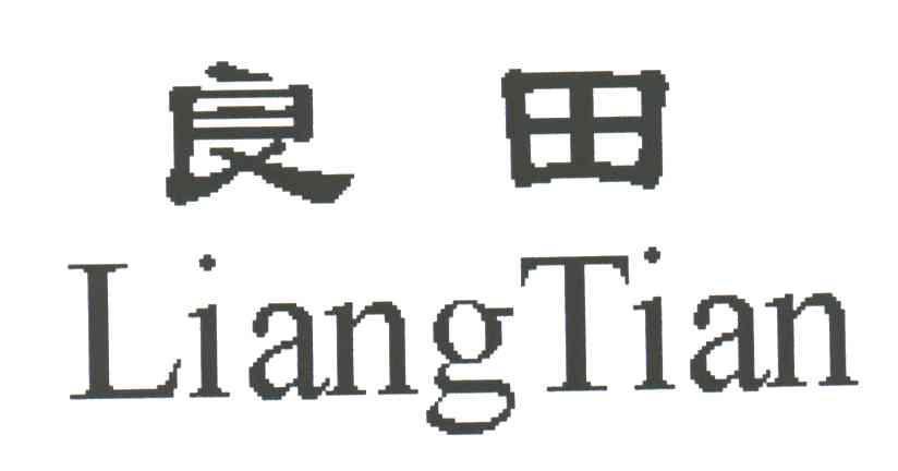 良田