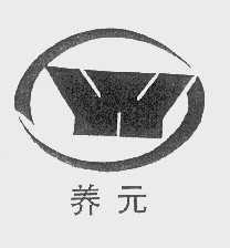 养元