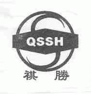 祺胜;QSSH