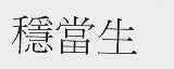 稳当生