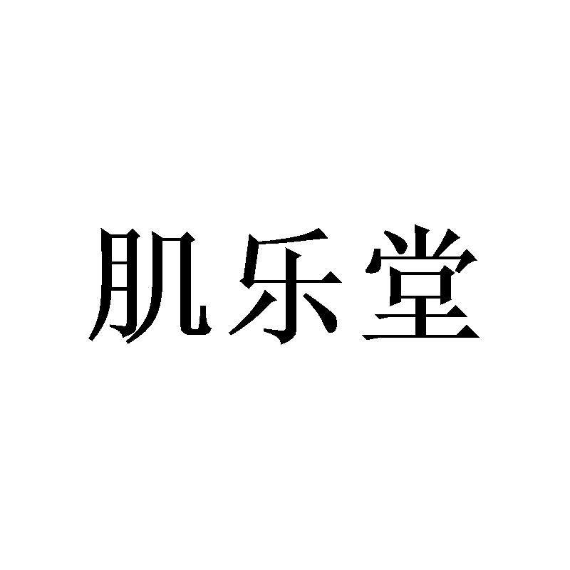 肌乐堂