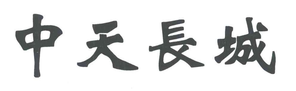 中天长城