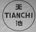 天池