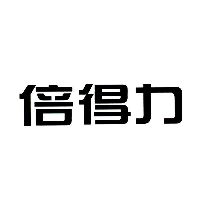 倍得力