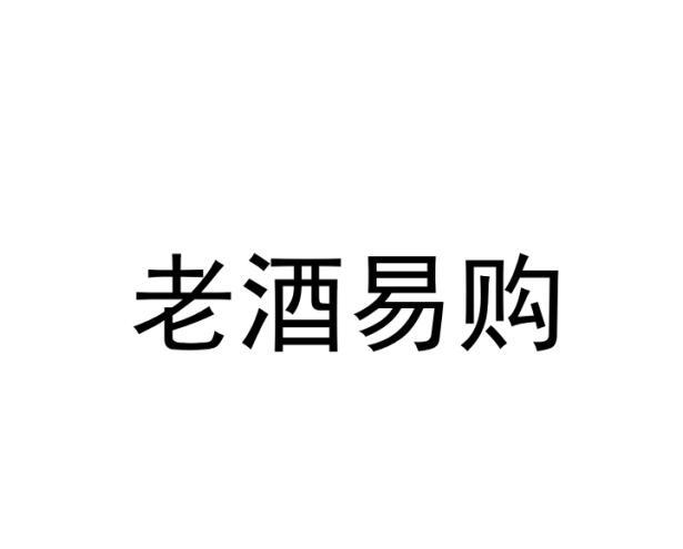 老酒易购