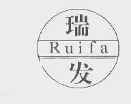 瑞发