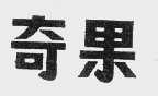 奇果
