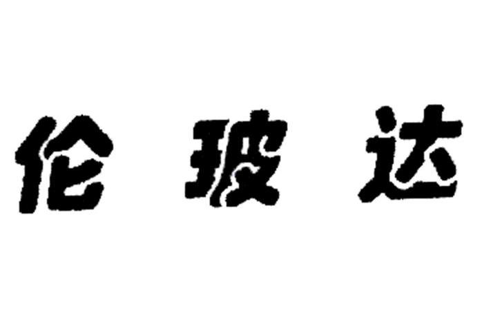 伦玻达