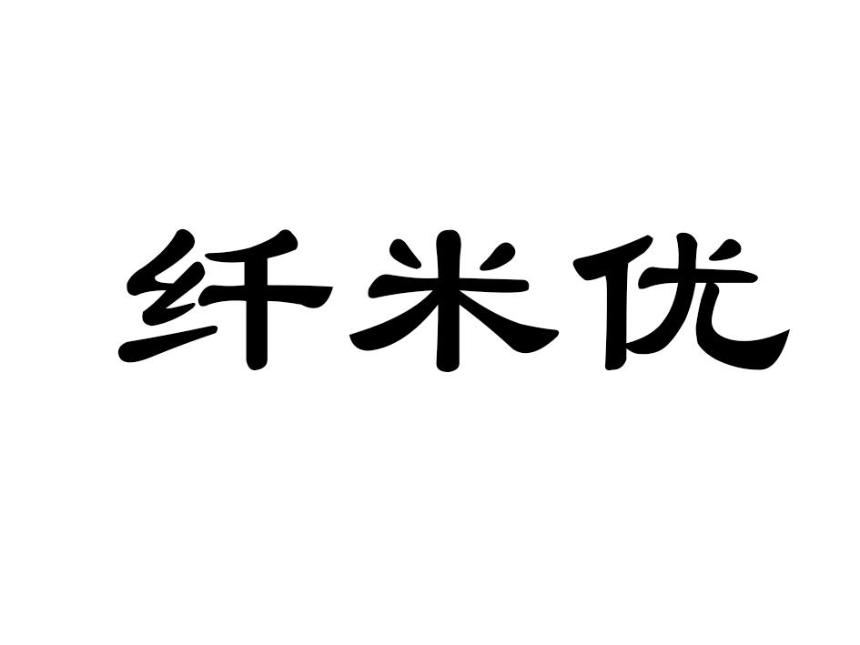 纤米优