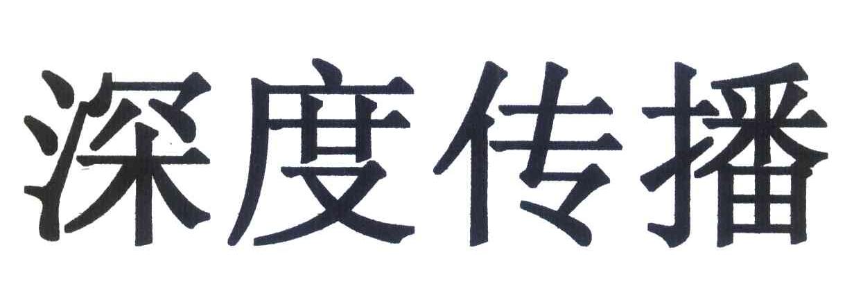 深度传播