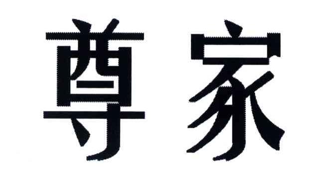 尊家