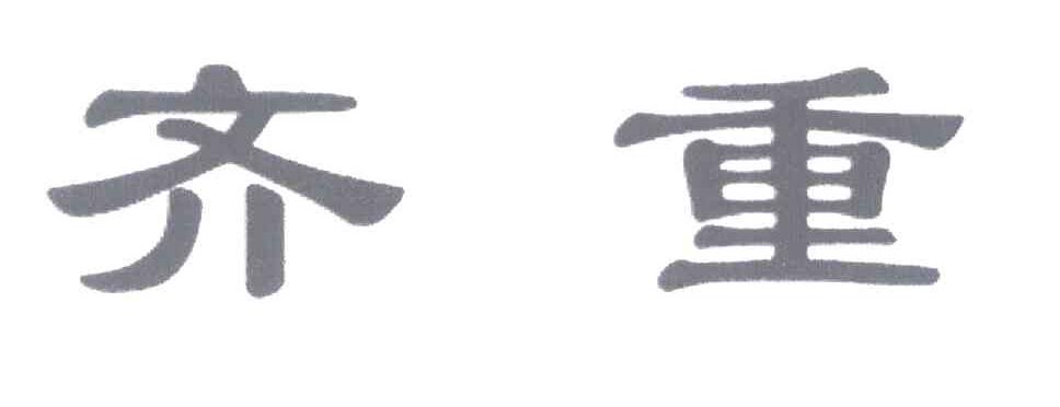 齐重