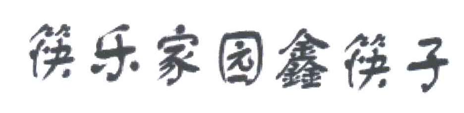 筷乐家园鑫筷子