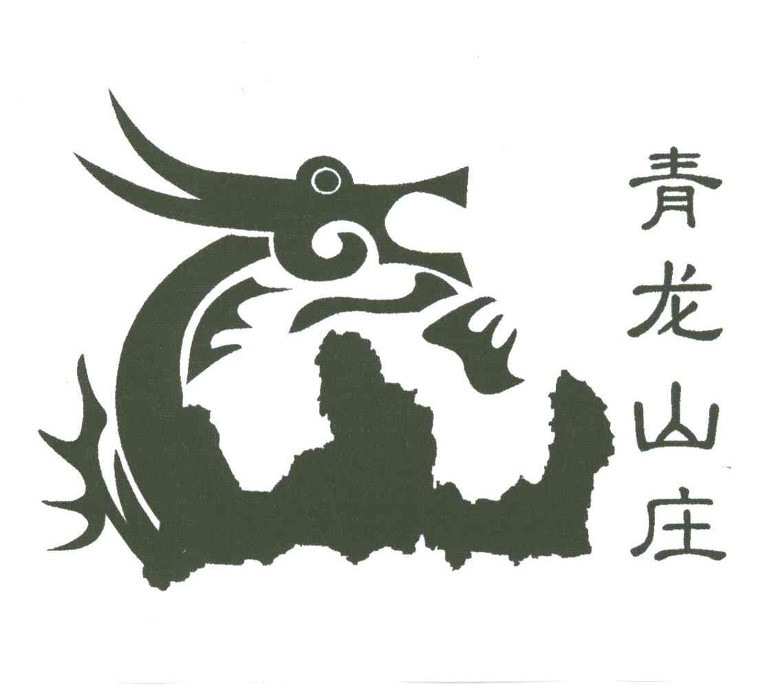 青龙山庄
