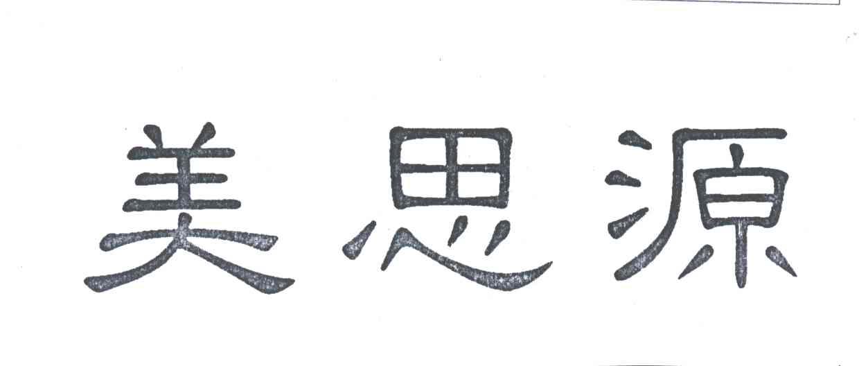美思源