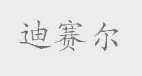 迪赛尔