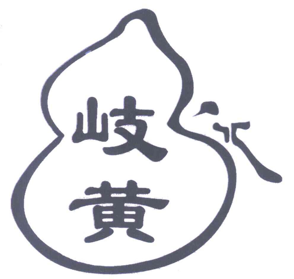 岐黄