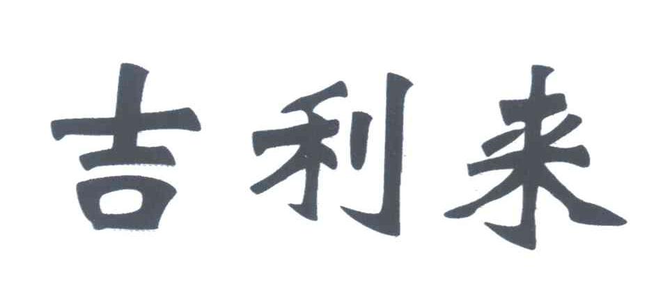 吉利来