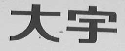 大宇