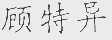 顾特异