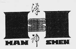 汉神
