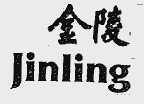 金陵