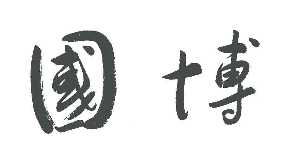 国博