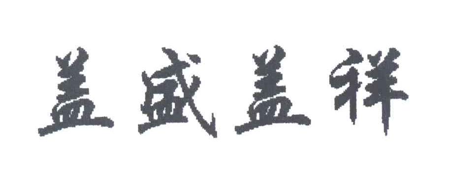 盖盛盖祥