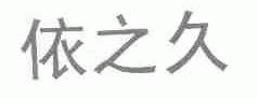 依之久