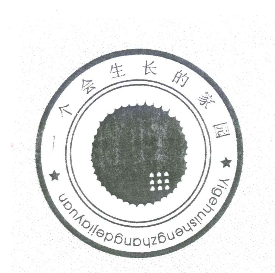 一个会生长的家园