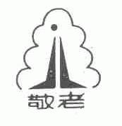 敬老