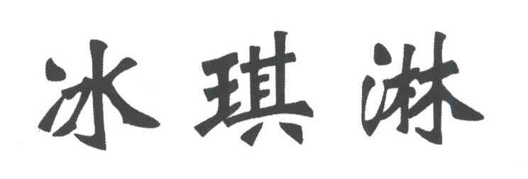 冰琪淋