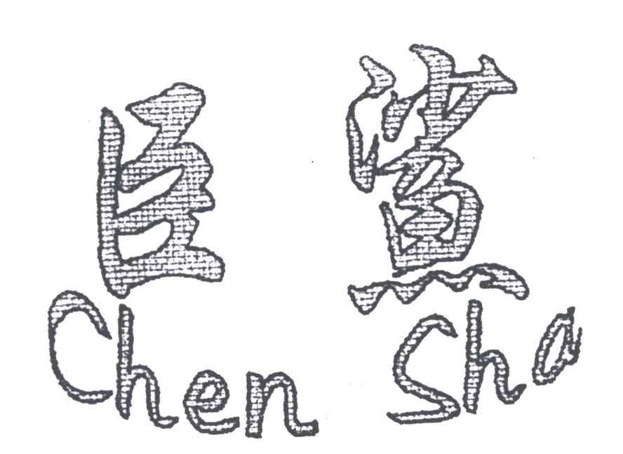 巨鲨