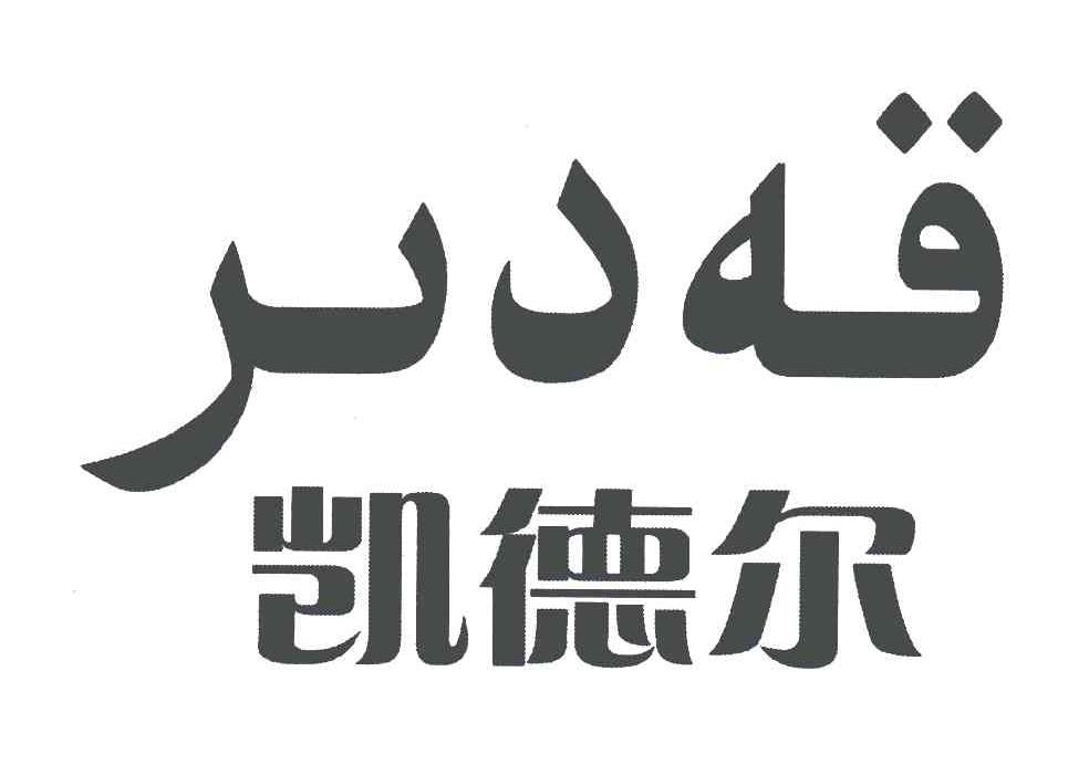 凯德尔