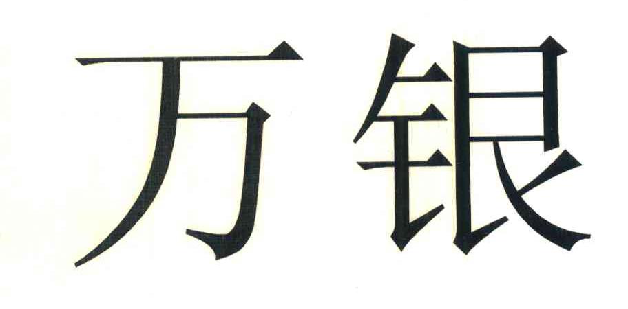 万银